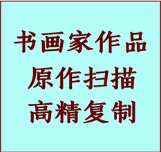 省直辖县书画作品复制高仿书画省直辖县艺术微喷工艺省直辖县书法复制公司